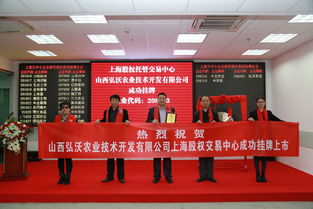 祝賀山西弘沃農(nóng)業(yè)技術(shù)開發(fā)公司成功掛牌上市 技術(shù)創(chuàng)新驅(qū)動(dòng)農(nóng)業(yè)未來(lái)